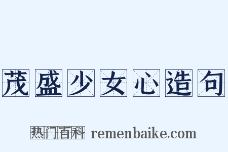 茂盛少女心造句是什么意思的图片